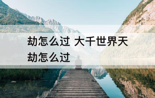 劫怎么过 大千世界天劫怎么过