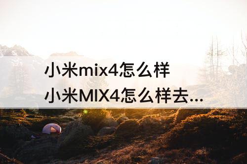 小米mix4怎么样 小米MIX4怎么样去除多余的桌面
