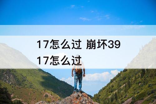17怎么过 崩坏3917怎么过
