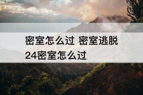 密室怎么过 密室逃脱24密室怎么过