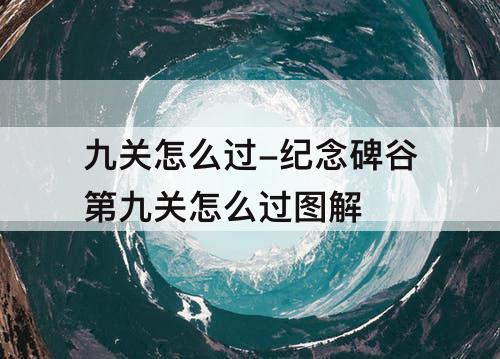 九关怎么过-纪念碑谷第九关怎么过图解