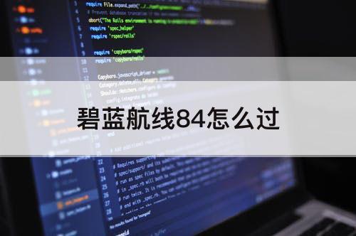 碧蓝航线84怎么过