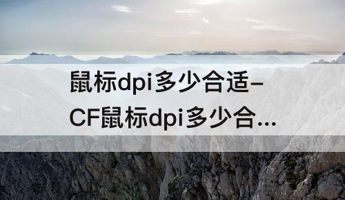 鼠标dpi多少合适-CF鼠标dpi多少合适