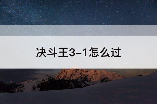 决斗王3-1怎么过