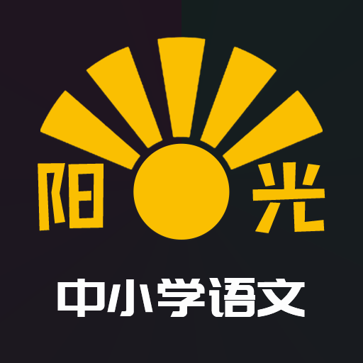 阳光中小学语文