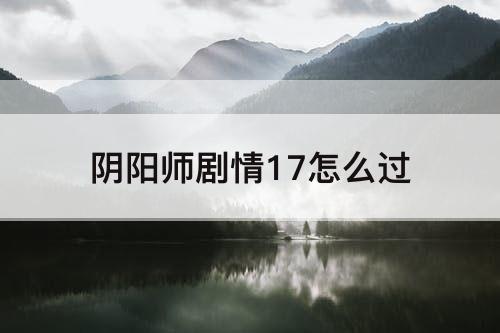 阴阳师剧情17怎么过