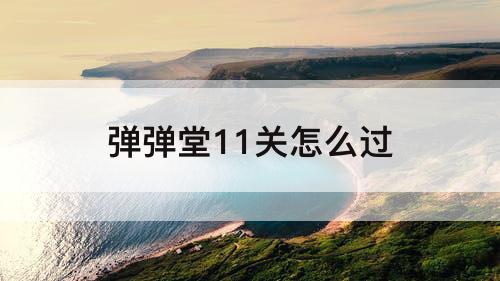 弹弹堂11关怎么过