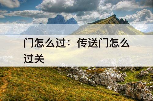门怎么过：传送门怎么过关