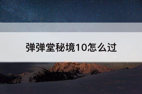 弹弹堂秘境10怎么过
