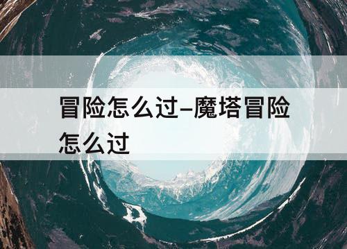 冒险怎么过-魔塔冒险怎么过