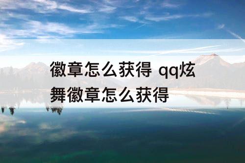 徽章怎么获得 qq炫舞徽章怎么获得