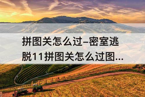 拼图关怎么过-密室逃脱11拼图关怎么过图解