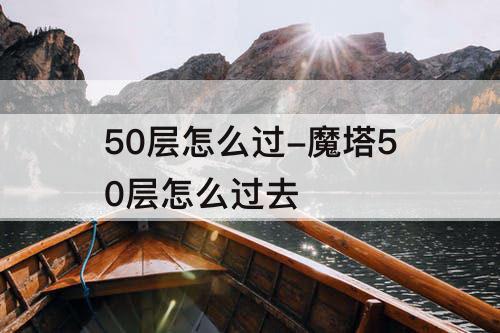 50层怎么过-魔塔50层怎么过去
