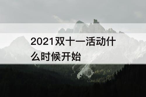 2021双十一活动什么时候开始