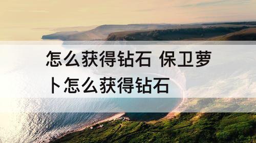 怎么获得钻石 保卫萝卜怎么获得钻石