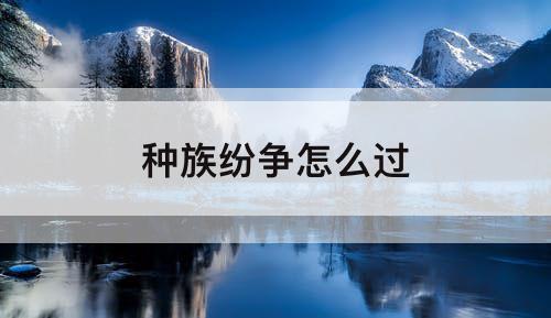 种族纷争怎么过