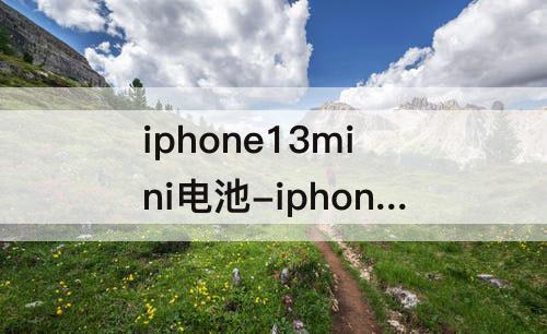 iphone13mini电池-iphone13mini电池耐用吗