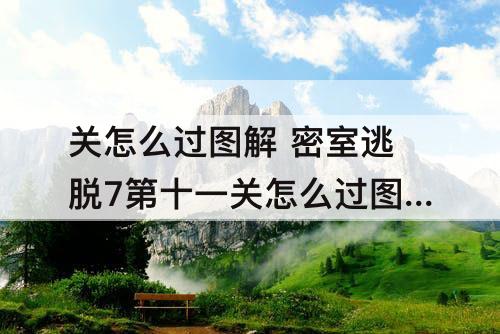 关怎么过图解 密室逃脱7第十一关怎么过图解