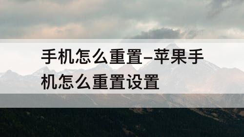 手机怎么重置-苹果手机怎么重置设置