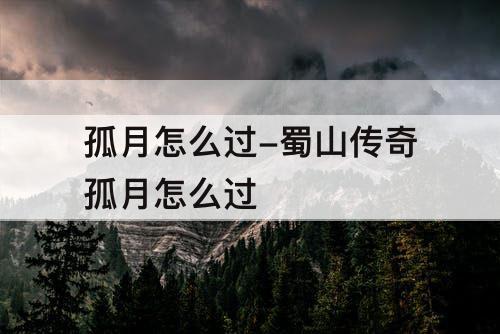 孤月怎么过-蜀山传奇孤月怎么过