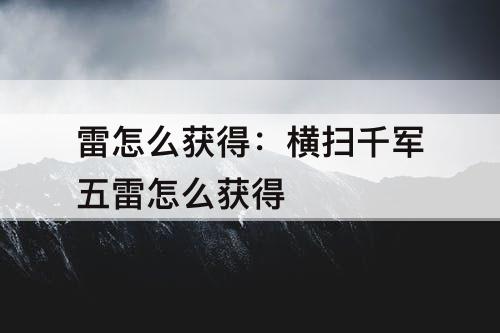 雷怎么获得：横扫千军五雷怎么获得