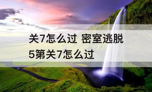 关7怎么过 密室逃脱5第关7怎么过