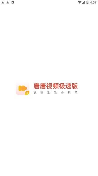 唐唐视频极速版截图