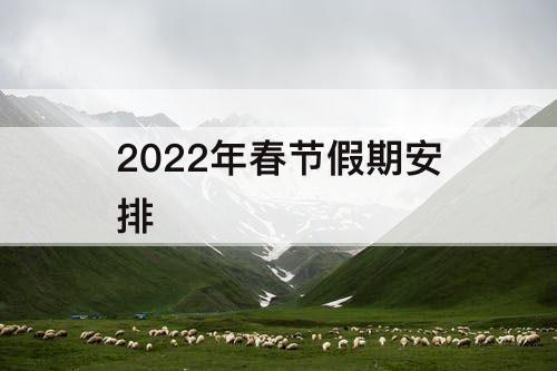 2022年春节假期安排