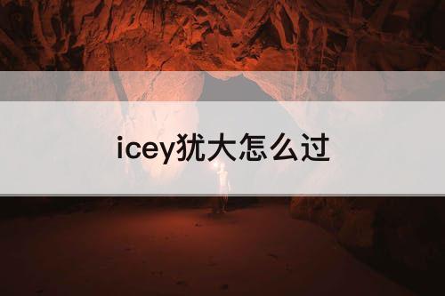 icey犹大怎么过