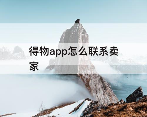 得物app怎么联系卖家