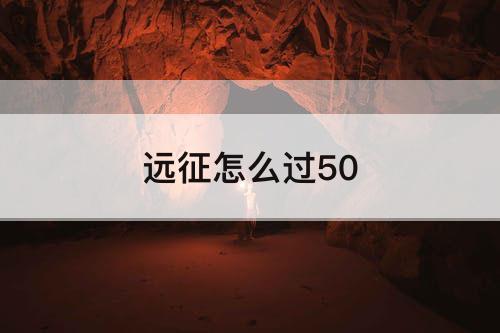 远征怎么过50