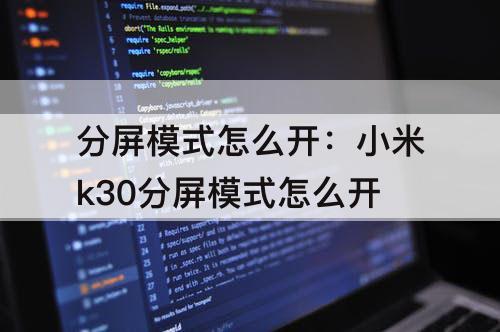 分屏模式怎么开：小米k30分屏模式怎么开