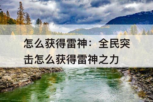 怎么获得雷神：全民突击怎么获得雷神之力