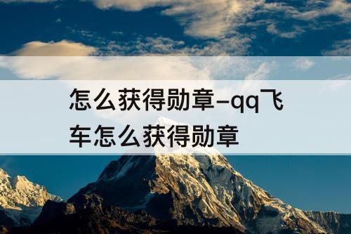 怎么获得勋章-qq飞车怎么获得勋章