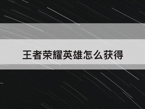 王者荣耀英雄怎么获得