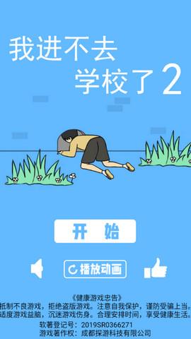 我进不去学校了2（Late