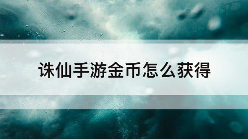 诛仙手游金币怎么获得