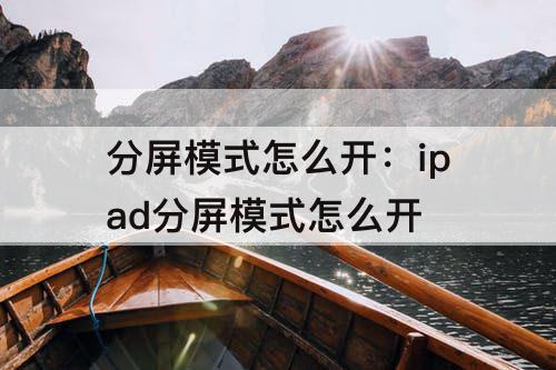 分屏模式怎么开：ipad分屏模式怎么开