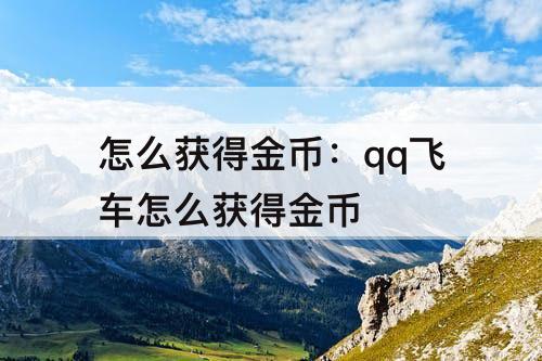 怎么获得金币：qq飞车怎么获得金币