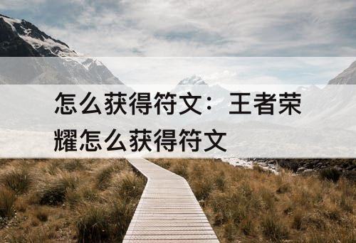 怎么获得符文：王者荣耀怎么获得符文