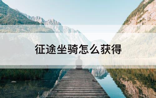 征途坐骑怎么获得