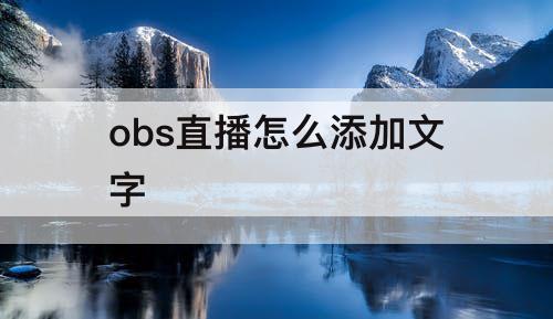 obs直播怎么添加文字