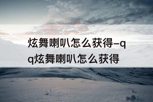炫舞喇叭怎么获得-qq炫舞喇叭怎么获得
