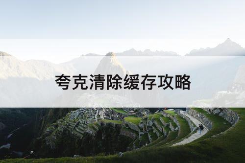 夸克清除缓存攻略