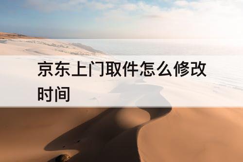京东上门取件怎么修改时间