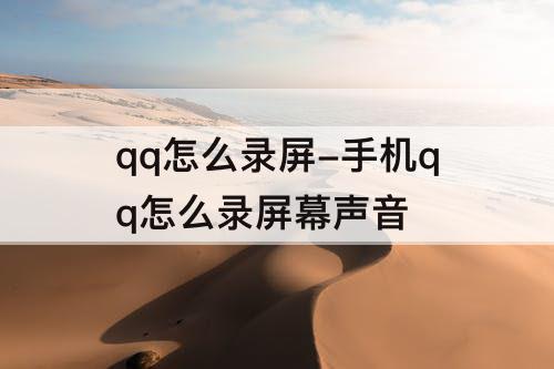qq怎么录屏-手机qq怎么录屏幕声音