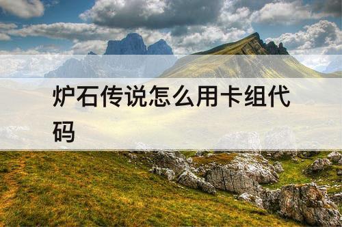 炉石传说怎么用卡组代码