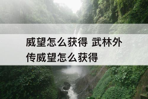 威望怎么获得 武林外传威望怎么获得