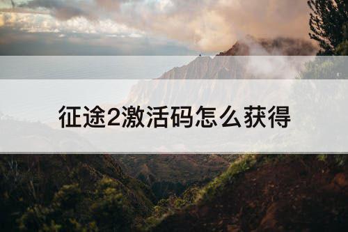 征途2激活码怎么获得