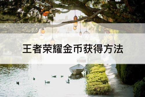 王者荣耀金币获得方法